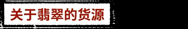关于翡翠的货源